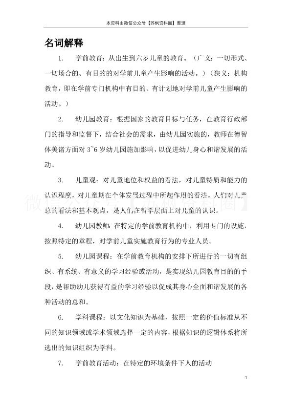 学前儿童社会教育